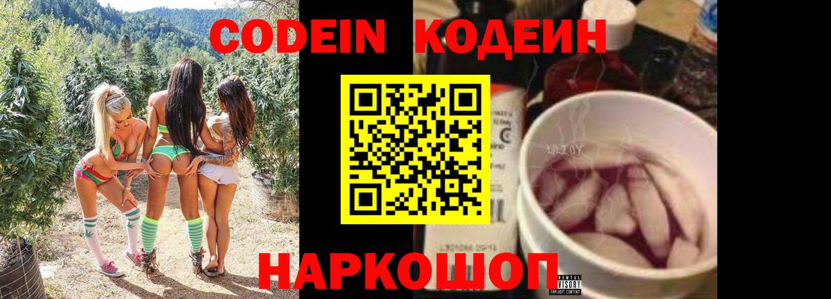 Codein напиток Lean (лин) Чернушка