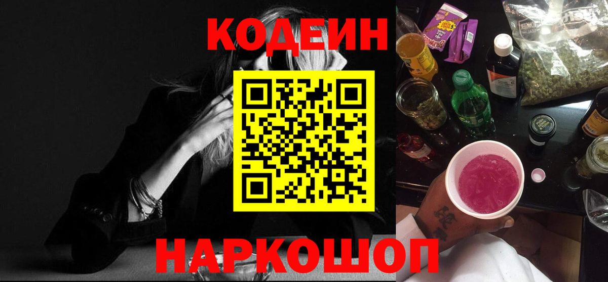Codein Purple Drank  Вход с VPN  Кодеин напиток Lean (лин)  Чернушка 