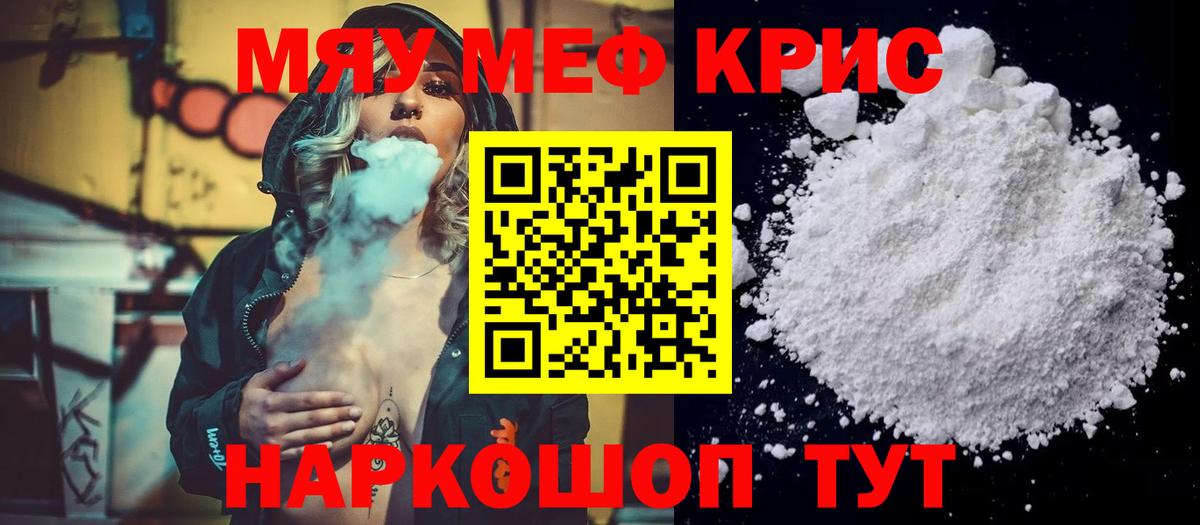 Меф мяу мяу кристаллы Чернушка